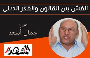 الغش بين القانون والفكر الدينى