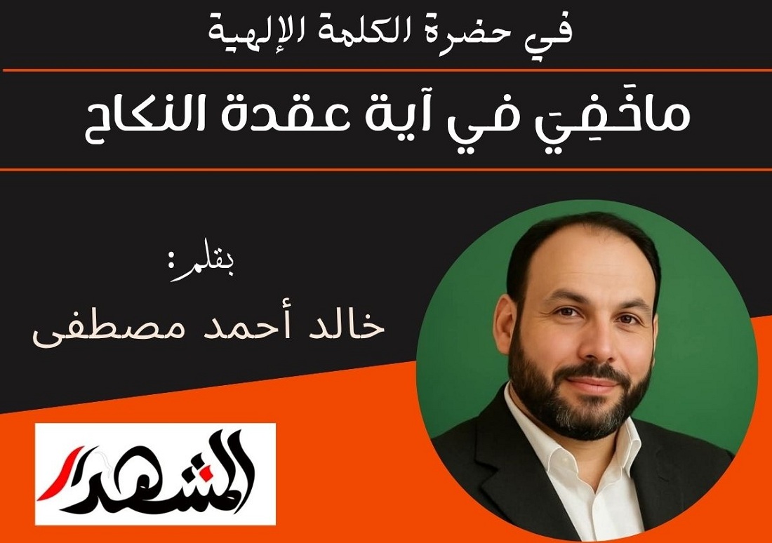 في حضرة الكلمة الإلهية | ماخَفِيَ في عقدة النكاح