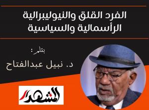 الفرد القلق والنيوليبرالية الرأسمالية والسياسية

