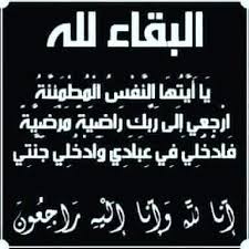 عزاء واجب فى ابن عم الزميل عادل عبدالحفيظ 

