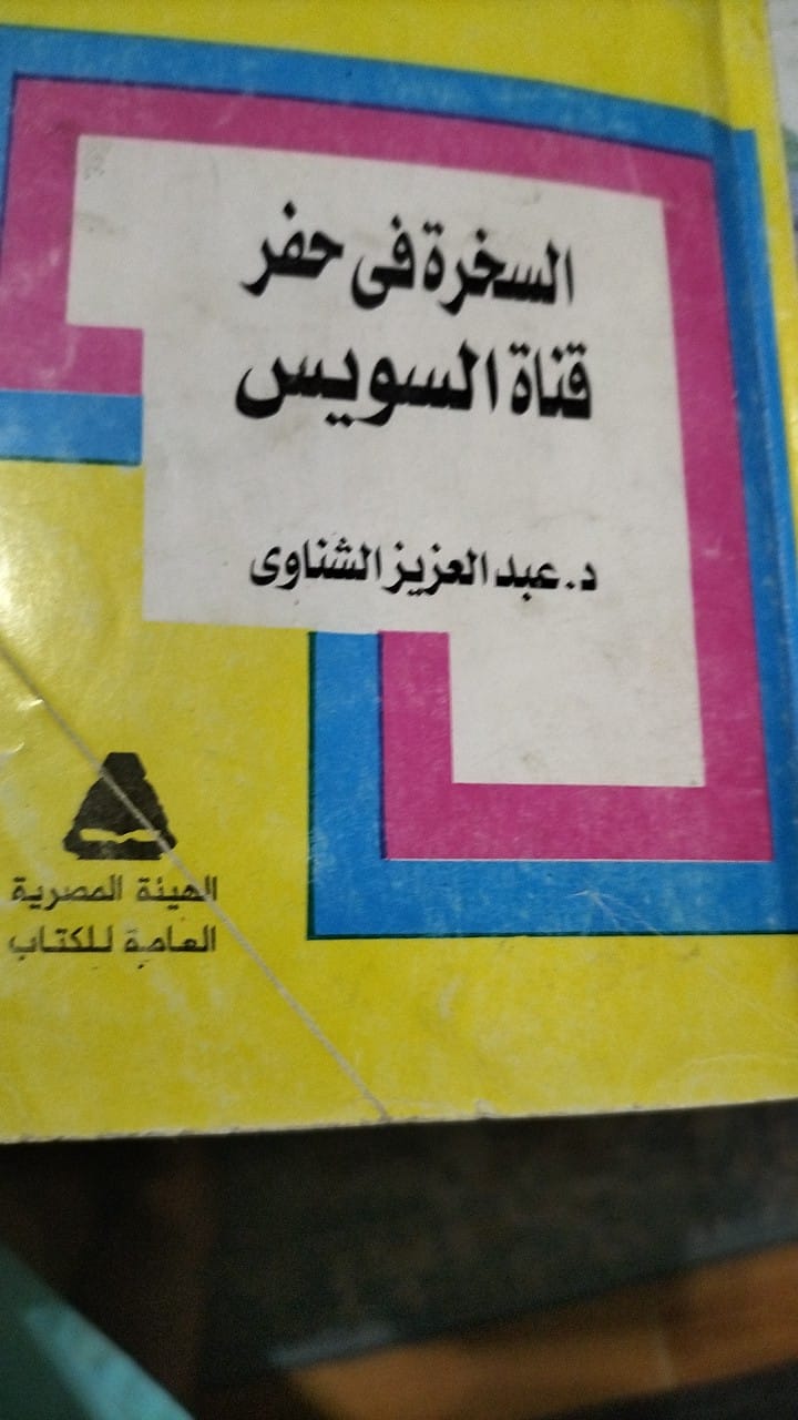 السخرة في حفر قناة السويس.. وثائق تكشف مأساة 176 ألف عامل مصري

