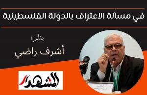 في مسألة الاعتراف بالدولة الفلسطينية

