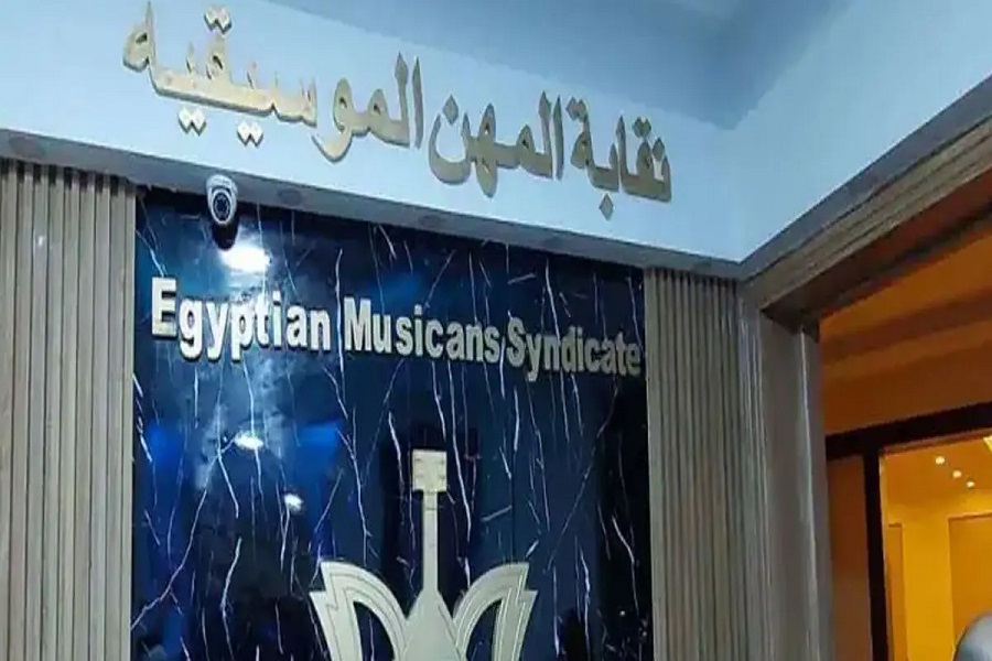 نقابة الموسيقيين تعلن دعمها الكامل للقيادة السياسية وتدين حملات التشويه ضد مصر