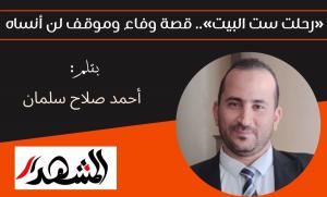 «رحلت ست البيت».. قصة وفاء وموقف لن أنساه