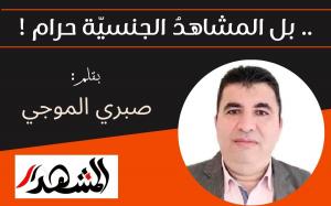 .. بل المشاهدُ الجنسيّة حرام !