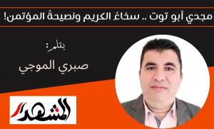مجدي أبو توت .. سخاءُ الكريم ونصيحةُ المؤتمن!

