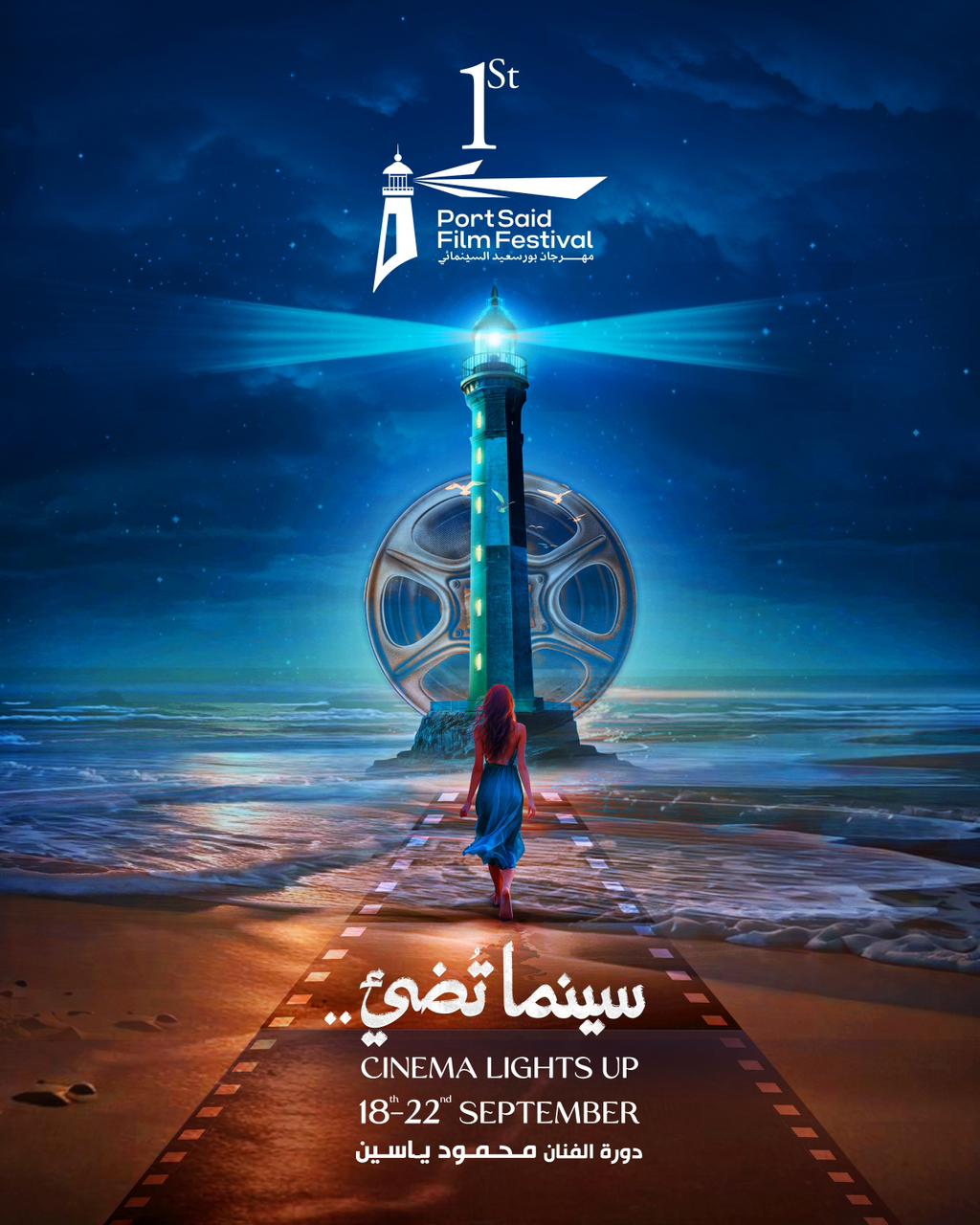 إطلاق البوستر الرسمي للدورة الأولى من مهرجان بورسعيد السينمائي الدولي تحت شعار 
