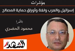 مؤشرات | إسرائيل والعرب ولغة وأوراق حماية المصالح
