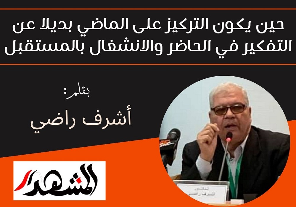 حين يكون التركيز على الماضي بديلا عن التفكير في الحاضر والانشغال بالمستقبل