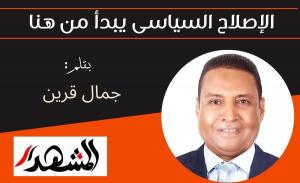 الإصلاح السياسى يبدأ من هنا