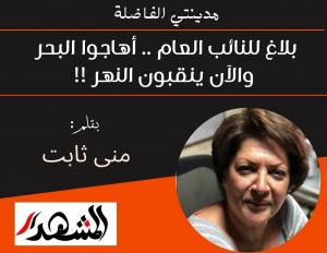 مدينتي الفاضلة | بلاغ للنائب العام .. أهاجوا البحر والآن ينقبون النهر !!