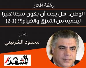 رشقة أفكار | الوطن.. هل يجب أن يكون سجنا كبيرا ليحميه من التمزق والضياع؟! (١-٢)