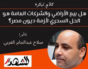 كلام لبكره | هل بيع الأراضي والشركات العامة هو الحل السحري لأزمة ديون مصر؟