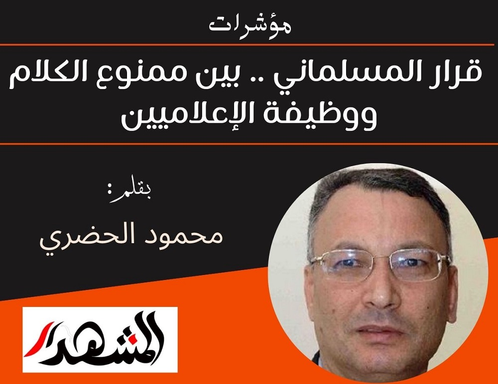 مؤشرات | قرار المسلماني .. بين ممنوع الكلام ووظيفة الإعلاميين