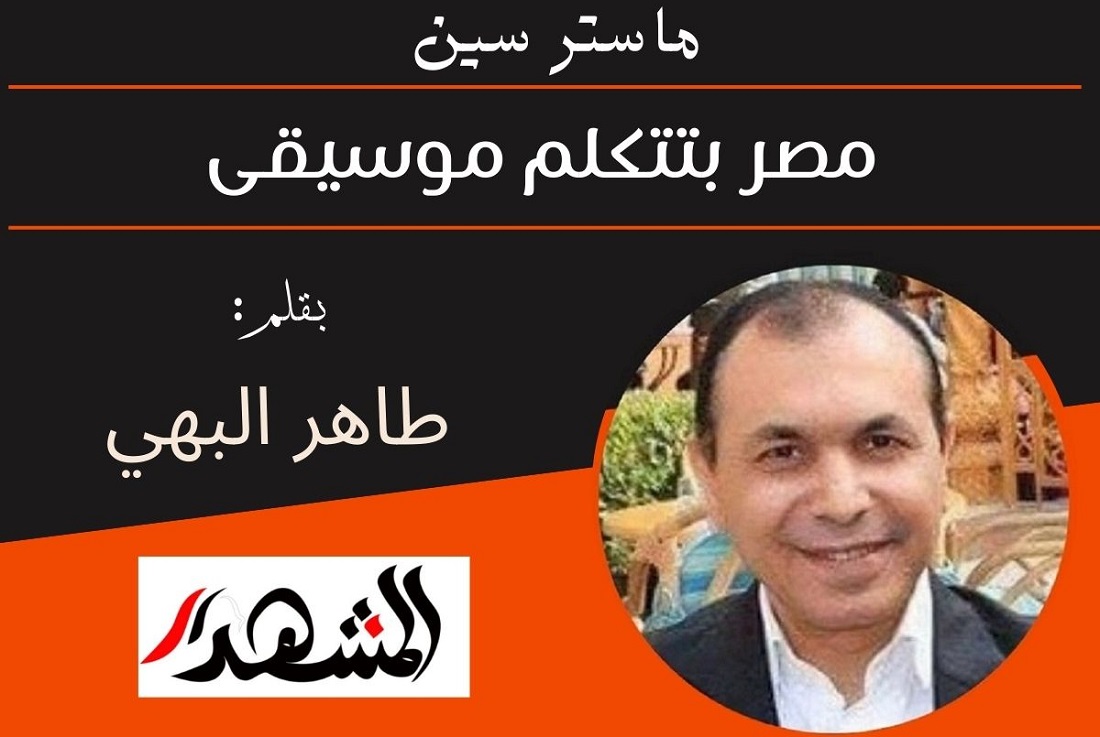 ماستر سين | مصر بتتكلم موسيقى