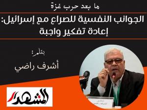 ما بعد حرب غزة | الجوانب النفسية للصراع مع إسرائيل: إعادة تفكير واجبة