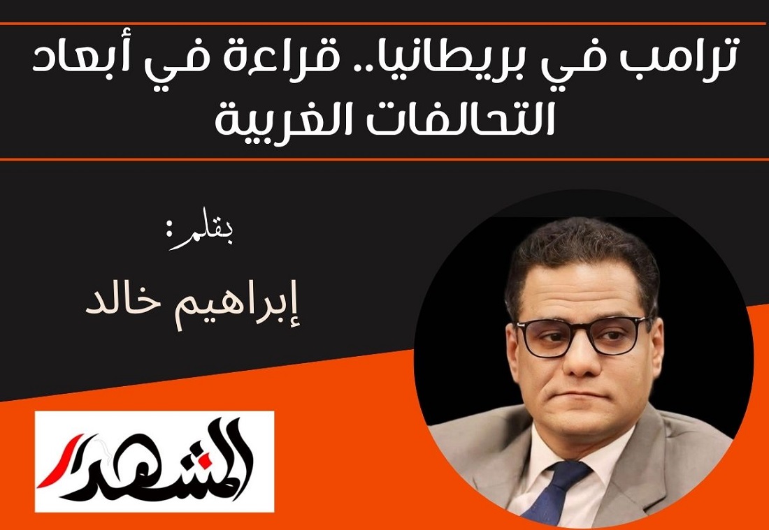 ترامب في بريطانيا.. قراءة في أبعاد التحالفات الغربية


