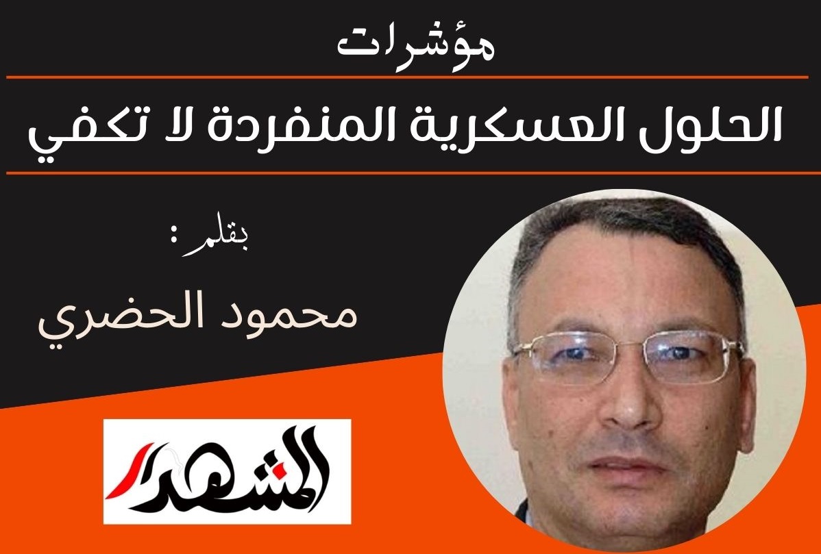مؤشرات | الحلول العسكرية المنفردة لا تكفي