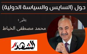حول (السايس والسياسة الدولية)