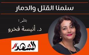 ضوء | سئمنا القتل والدمار