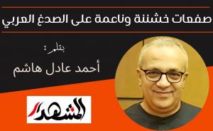 صفعات خشننة وناعمة على الصدغ العربي

