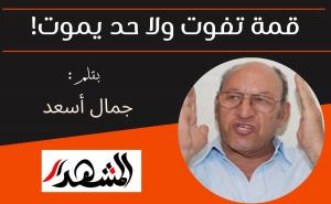 قمة تفوت ولا حد يموت!