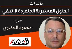 مؤشرات | الحلول العسكرية المنفردة لا تكفي