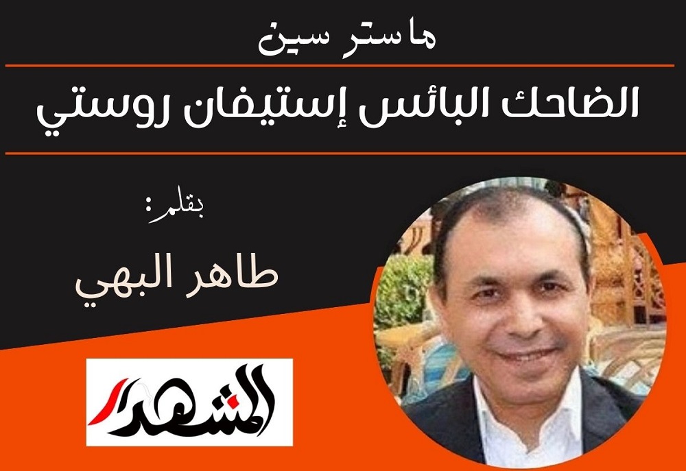 ماستر سين | الضاحك البائس إستيفان روستي