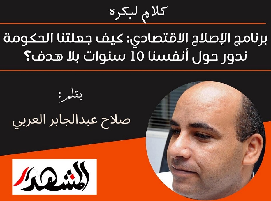 كلام لبكره | برنامج الإصلاح الاقتصادي: كيف جعلتنا الحكومة ندور حول أنفسنا 10 سنوات بلا هدف؟