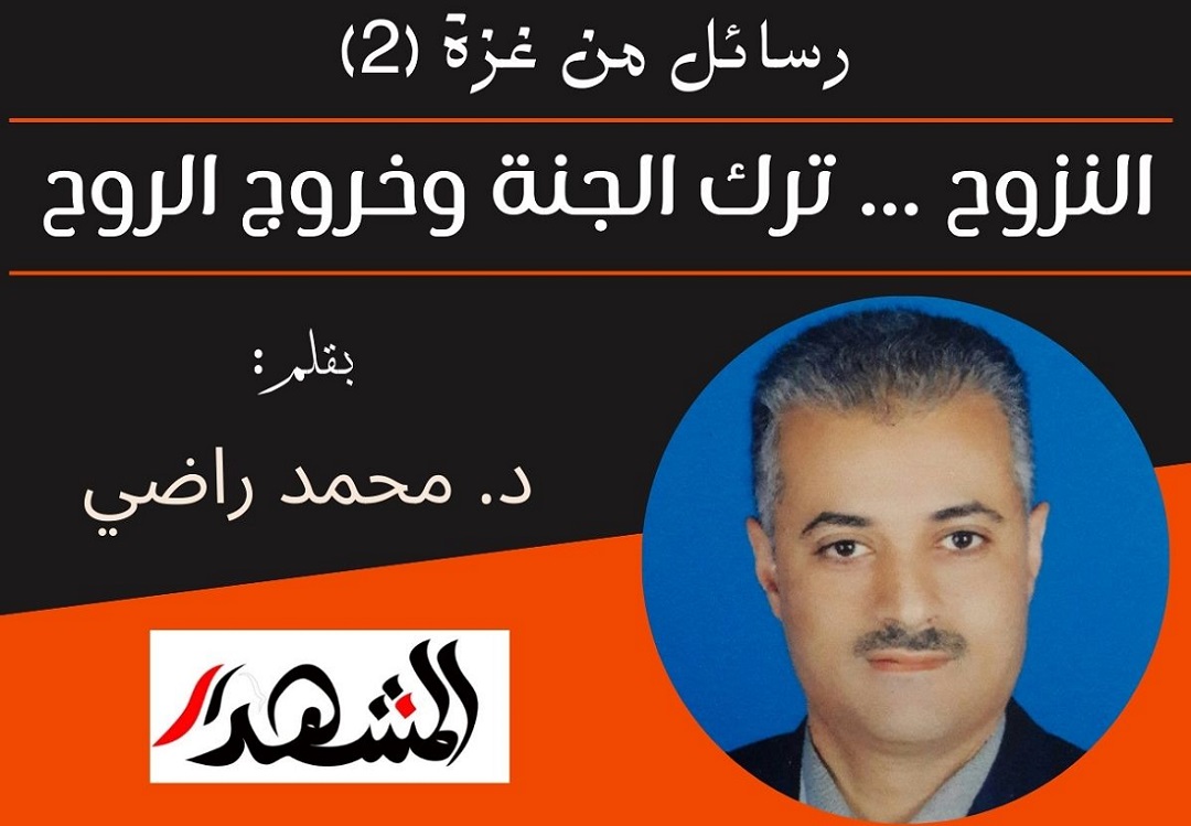 رسائل من غزة (2) | النزوح ... ترك الجنة وخروج الروح