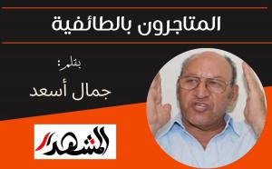 المتاجرون بالطائفية