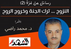 رسائل من غزة (2) | النزوح ... ترك الجنة وخروج الروح