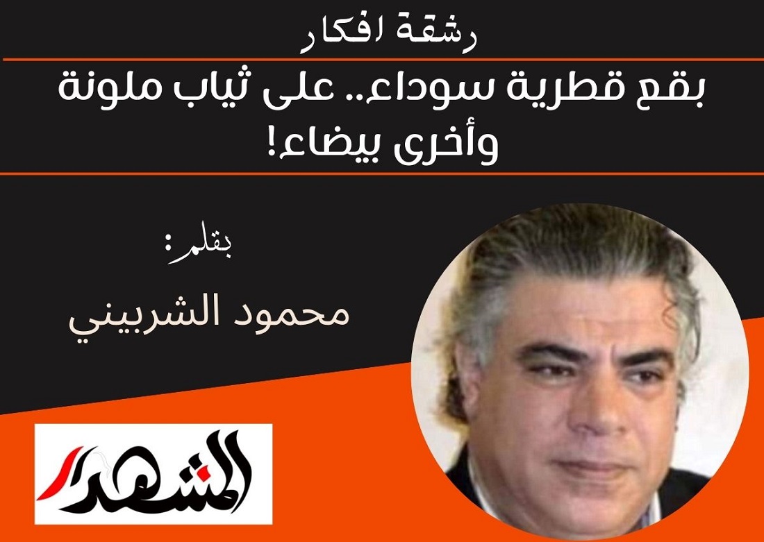 رشقة افكار | بقع قطرية سوداء.. على ثياب ملونة وأخرى بيضاء!