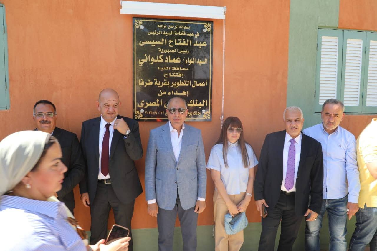 محافظ المنيا يسلم 45 منزلاً للأسر الأولى بالرعاية بقرية طرفا بسمالوط بالتعاون بين جمعية الأورمان والبنك الأهلي المصري
