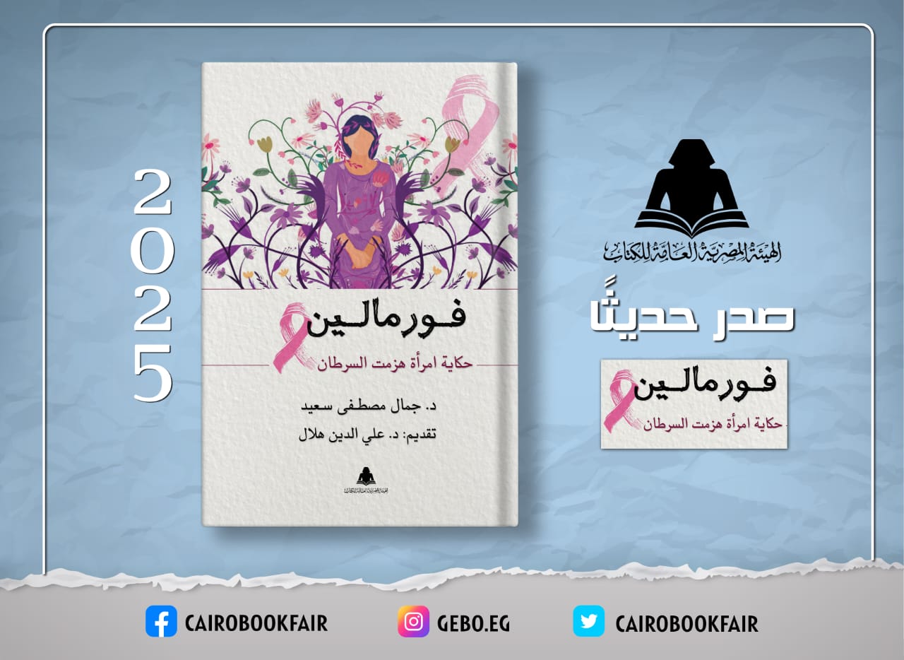 هيئة الكتاب تصدر «فورمالين.. حكاية امرأة هزمت السرطان» للدكتور جمال مصطفى سعيد

