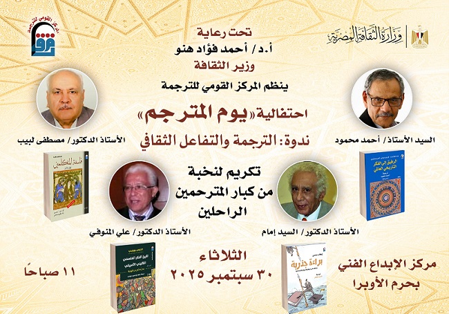 الثلاثاء.. القومي للترجمة يحتفل ب 