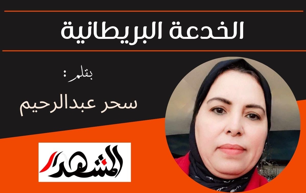 الخدعة البريطانية