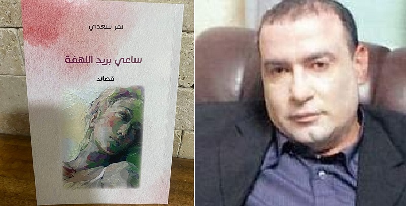 نمر سعدي يواصل التحليق في جديده الشعري 