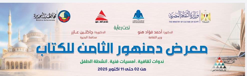 الخميس.. افتتاح الدورة الثامنة لمعرض دمنهور للكتاب بمشاركة 22 دار نشر وبرنامج ثقافي وفني متنوع

