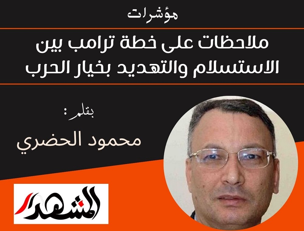 مؤشرات | ملاحظات على خطة ترامب بين الاستسلام والتهديد بخيار الحرب