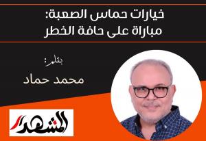خيارات حماس الصعبة: مباراة على حافة الخطر