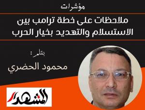 مؤشرات | ملاحظات على خطة ترامب بين الاستسلام والتهديد بخيار الحرب