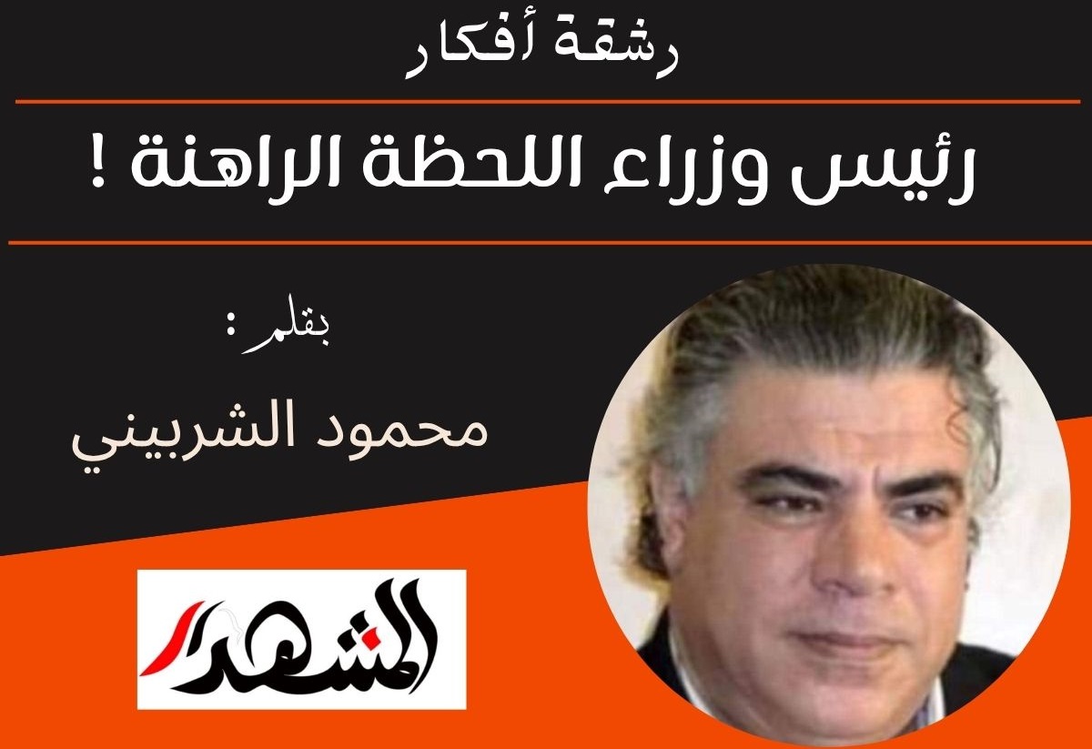 رشقة أفكار | رئيس وزراء اللحظة الراهنة !