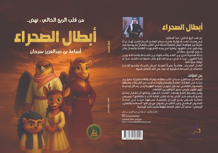 أبطال الصحراء... رواية سعودية تستلهم التراث وتؤسس علامة ترفيهية وطنية