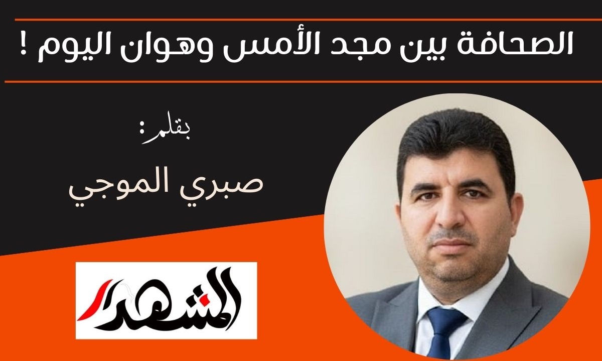 ﻿ الصحافة بين مجد الأمس وهوان اليوم !