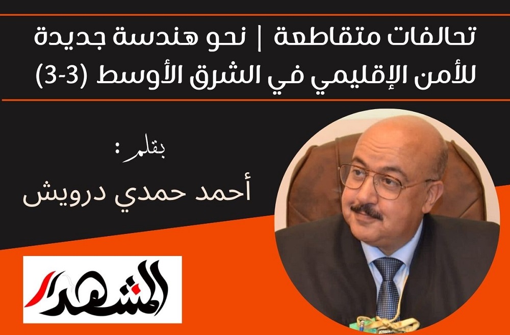 تحالفات متقاطعة | نحو هندسة جديدة للأمن الإقليمي في الشرق الأوسط (3-3) 
