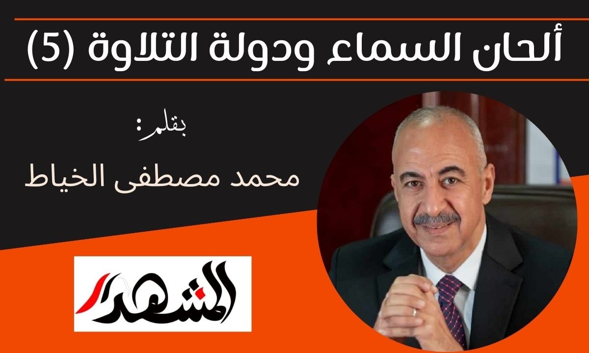 ألحان السماء ودولة التلاوة (5)