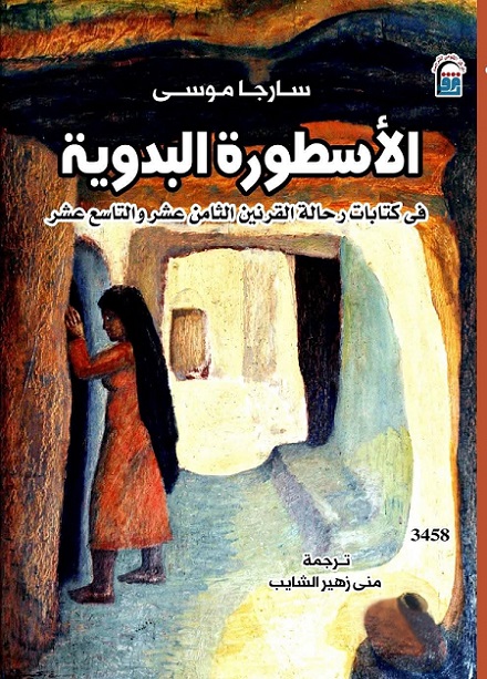 البدوي كما تخيّلته أوروبا: من الرحلة إلى الأسطورة بكتاب 