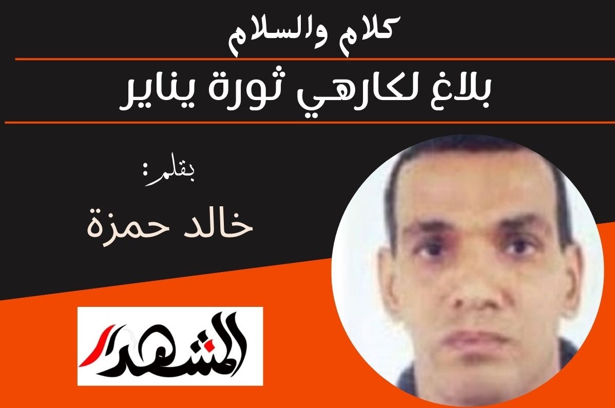 كلام والسلام | بلاغ لكارهي ثورة يناير