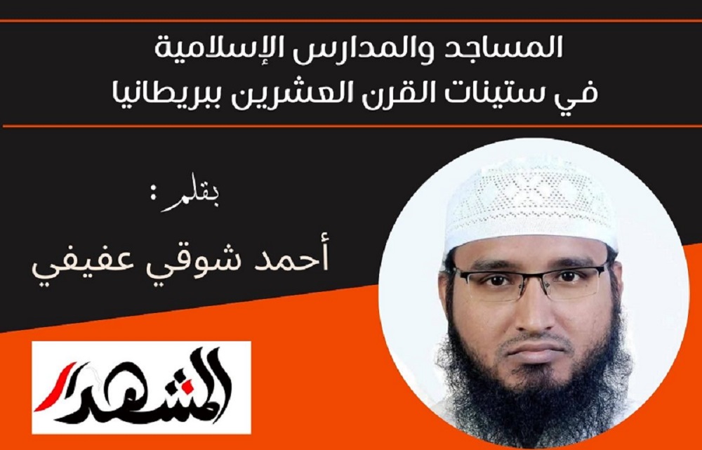 المساجد والمدارس الإسلامية في ستينات القرن العشرين ببريطانيا

